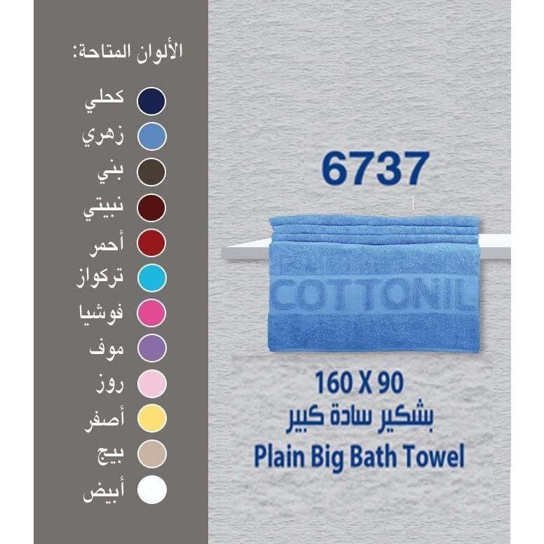 بشكير قطونيل كبير - قطونيل مصر